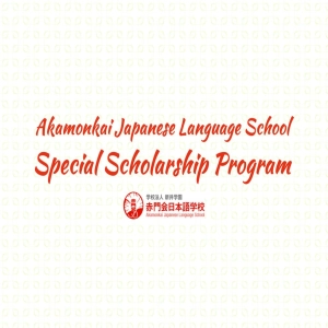 akamonkai scholarship 2021