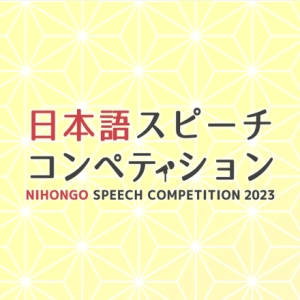 nihongo speech competition 2023