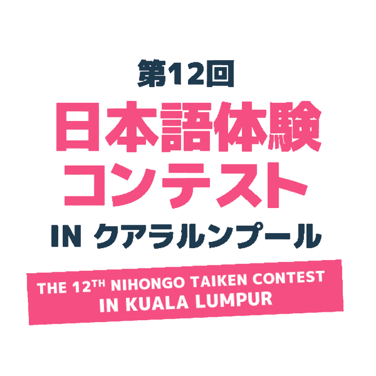 The-12th-Nihongo-Taiken-Contest-in-Kuala-Lumpur