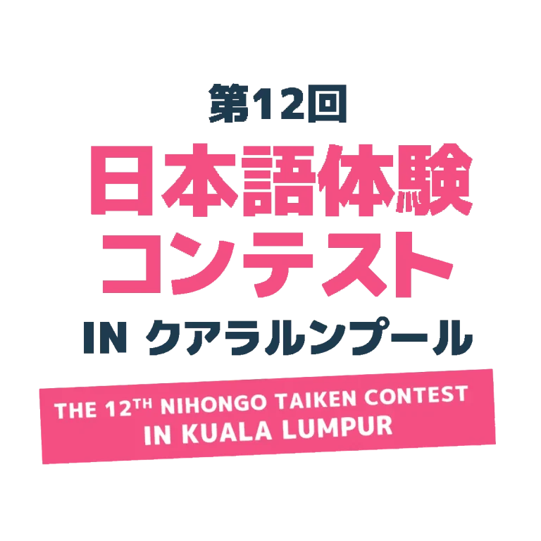 The-12th-Nihongo-Taiken-Contest-in-Kuala-Lumpur