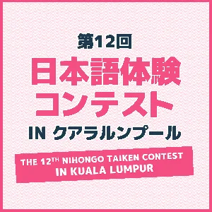 The-12th-Nihongo-Taiken-Contest-in-Kuala-Lumpur thumbnail