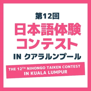 The-12th-Nihongo-Taiken-Contest-in-Kuala-Lumpur thumbnail